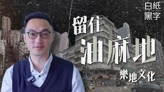 【舊區沒落】油麻地重建 如何留得住回憶｜樂地文化 延續舊區價值｜香港人說不完的故事｜白紙黑字 Rightwordshk