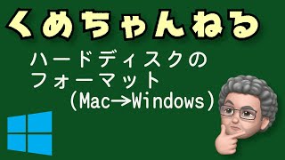 外付けハードディスクのフォーマット