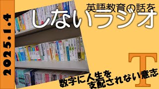 英語教育の話をしないラジオ【Ｔ】（数字に人生を支配されない意志）