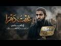 نشيد غِبت دهرًا في المعاصِي | أناشيد جديدة 2026