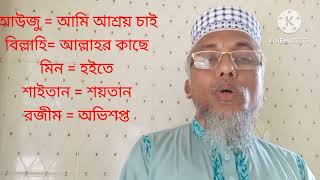 আউজুবিল্লাহ এর বাংলা ইংরেজি অর্থ।