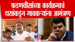 Ashti Patoda मध्ये Devendra Fadnavis यांचा कार्यक्रम, Suresh Dhas यांचे गावकऱ्यांना आमंत्रण