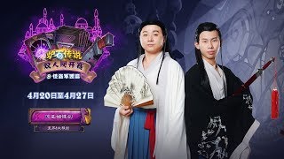 【炉石传说】流星蝴蝶剑 VS 近墨者黑plus - D组小组赛第三场 - 双人现开赛怪盗军团篇 - 20190423