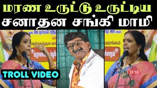 சுத்தமான சங்கி உருட்டு  | SANGI MAMI TROLL | ATROLL