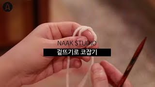 [낙스튜디오] 겉뜨기로 코잡기 / knitted cast on