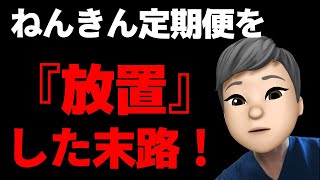 【老後】65歳年金受給までに、ねんきん定期便を放置してしまった末路！