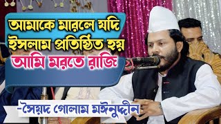 আমাকে মারলে যদি সঠিক ইসলাম প্রতিষ্ঠিত হয় আমি মরতে রাজি আছি || সৈয়দ গোলাম মঈনুদ্দীন টিপু হিয়াজুড়ী