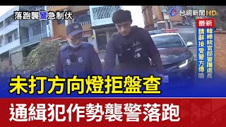 未打方向燈拒盤查 通緝犯作勢襲警落跑