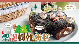 經典不敗！聖誕節必做『樹幹蛋糕』｜Classic Christmas Cake - Yule Log Cake Recipe (Bûche De Noël)