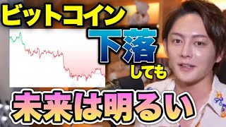 【仮想通貨】下落局面だと言われても、それでも仮想通貨に期待できるワケとは？著名な投資家の台頭、トークンエコノミー【青汁王子/切り抜き】