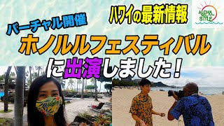 【密着取材】日本とハワイの懸け橋〜ホノルルフェスティバル〜ヒルトンハワイアンビレッジからお届け【アロハスタイル】