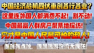 中国经济危机四伏重创各行各业，旅游业疯狂？连外国人都消费不起！注意消费骗局和消费陷阱？中国最美旅游区略显萧条。肯德基才是救命菜！重创有点扯，物价太疯狂！