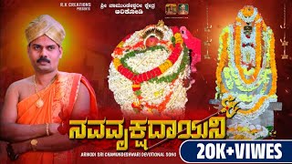 NAVAVRUKSHADAINI | ನವವೃಕ್ಷದಾಯಿನಿ | ARIKODI CHAMUNDESHWARI DEVOTIONAL SONG | RK CREATION