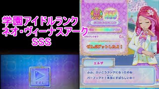 アイカツオンパレード！　プレイ動画　ネオ・ヴィーナスアーク　SSS