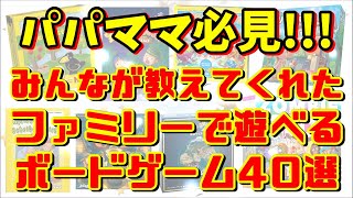 子育て世代必見！！子供も一緒に遊べるボードゲーム40選！！