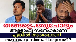 എടാ.. നിന്റെ അള്ളാഹു ലോകത്ത് ഏതേലും മനുഷ്യനെ സ്‌നേഹിച്ചിട്ടുണ്ടോ ഉണ്ടങ്കിൽ ഒരു ആയത്ത് കാണിക്ക്