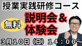 2024授業実践研修コース、無料説明会＆体験会！！