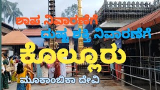 ಕೊಲ್ಲೂರು ಮೂಕಾಂಬಿಕಾ ದೇವಾಲಯ | ಶಾಪ ನಿವಾರಣೆಗೆ | ಕೆಟ್ಟ ಶಕ್ತಿ ನಿವಾರಣೆಗೆ | kollur Temple.