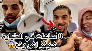 8 ساعات في طيارة ✈️ ادم شفر ليا الخبز ونا لحت ليه تقشيرة من طيارة 😱😂8 auri in airo ho fatto casino