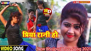 Priya Rani ho || New Bhojpuri Romantic Video Song 2021 || Priya Rani Ho || #Ranjan Rangeela Yadav