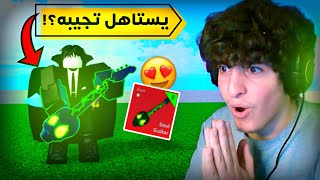 بلوكس فروت | سويت مهمات جيتار بروك وجبته 🔥😍!(سلاح المعرقين😬!)