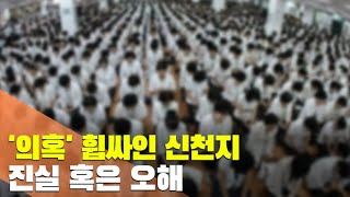 [현장] '의혹' 휩싸인 신천지…진실 혹은 오해 / 연합뉴스TV (YonhapnewsTV)