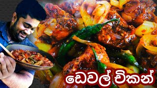 Restaurant Style Devilled Chicken | රෙස්ටුරන්ට් ක්‍රමයට චිකන් ඩෙවල් | CHEF THADI's CUISINE