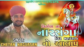 !!New Alap!! વિશોળ ના વીર મહારાજ નો આલાપ. Singer Chetan Nagvasan@chetannagvasanofficial1797