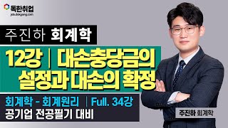 [회계학] 회계학 - 회계원리│#12. 대손충당금의 설정과 대손의 확정│주진하T(독한취업)