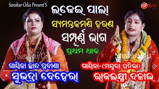 ସୁଭଦ୍ରା ବେହେରାଙ୍କ ଲଢେଇ ପାଲା || Gayika Subhadra Behera || Syamantaka Mani Haran (Full Pala)