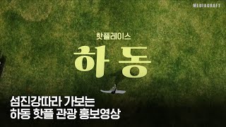 [지자체 홍보영상] 섬진강따라, 하동군 핫 플레이스 44곳