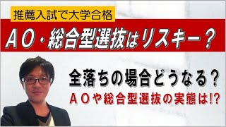 AO入試 総合型選抜のリスク!? 推薦入試で全部落ちたらどうするの？