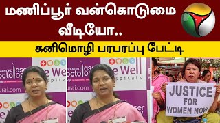 மணிப்பூர் வன்கொடுமை வீடியோ.. கனிமொழி பரபரப்பு பேட்டி | Kanimozhi | PTT