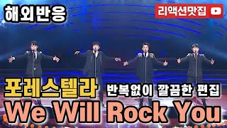 [반복없이깔끔한편집] 포레스텔라 Forestella we will rock you 열린음악회 해외반응 리액션 모음