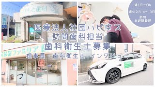 医療法人社団ハピネスの紹介 - 歯科衛生士（訪問歯科）の募集【ジョブメドレー】