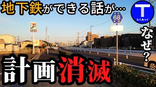 ここに地下鉄ができる計画→ほぼ消滅！