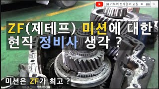 대형차 ZF미션에 대한 현직 정비사의 의견을 들어보았습니다.