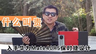 「什么叫贵」华为Mate40RS保时捷，买的人不用，用的人不买？