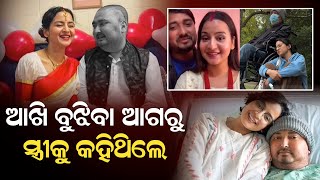 ଆଖି ବୁଝିବା ଆଗରୁ ସ୍ତ୍ରୀକୁ କହିଥିଲେ #durabarttanews #LatestNews #ajiratajakhabar #sreejena