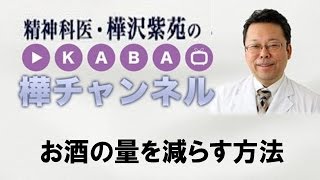 お酒の量を減らす方法【精神科医・樺沢紫苑】