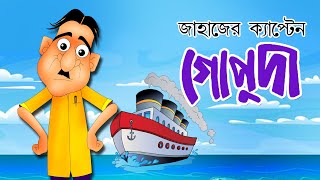 JAHAJER CAPTAIN GOPUDA | Hasir Golpo | Comedy Animation | Rupkathar Golpo | Bangla Cartoon | Fairy