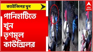 Panihati Murder : 'ভেতরের কেউ না থাকলে এভাবে খুন হয় না', মন্তব্য অনুপমের স্ত্রীর ।Bangla News