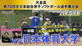 【男子ソフトボール天皇盃】平林金属vs日本体育大学　天皇盃第70回全日本総合選手権　1回戦ハイライト/解説：和田＆小山