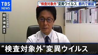 コロナ変異 厚労省スクリーニング対象外の種類 都内で