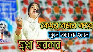 কেমন বন্ধানা করে সুনে অবাক হবেন স্বপ্না সরকার Baul song  very nice 24 March 2021