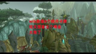 魔兽世界怀旧服：wlk新增4个暗月卡牌，铭文想靠这个赚金，太难了