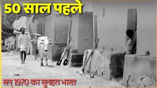 50 साल पहले का भारत कैसा था | 1970 ka Daur | 50 Saal Puraana Bharat