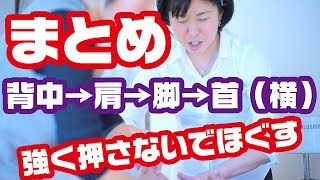 【まとめ】背中～肩甲骨・肩～脚～首（横向き）ほぐし50分[和もみ®]