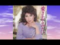 八代亜紀『愛されてみたい』