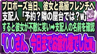 プロポーズ当日に⁈彼女と予約した高級フレンチに行くと→支配人「ご予約ですか？隣の屋台の間違いでは？w」→それを横で聞いていた彼女が不敵な笑みを浮かべ「この店は、終わったわねw」